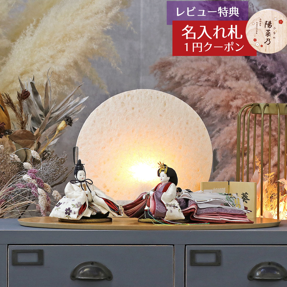 雛人形 コンパクト 親王飾り 柴田家千代作 葵 算崩地紋 刺繍桜ちらし 白紫 柳親王 裾長衣装着 円形 丸型 LED照明付き 満月繭屏風 桜 突板 楕円形飾り台 平飾り 柴田家千代 HNYC-H85-H38 おひなさま お雛様 ひな人形 かわいい おしゃれ 雛 親王飾り 平飾り 小さい ミニ