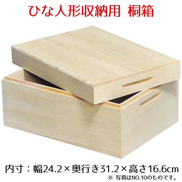 桐箱 (防虫・防湿) NO.12 芥子親王用 HN-H-313115 ひな祭り 雛人形 ひな人形 収納箱 収納用 収納 節句 御祝 初節句 おしゃれ かわいい 桃の節句 関連商品 ひな人形 雛人形 ひな祭り おひな様