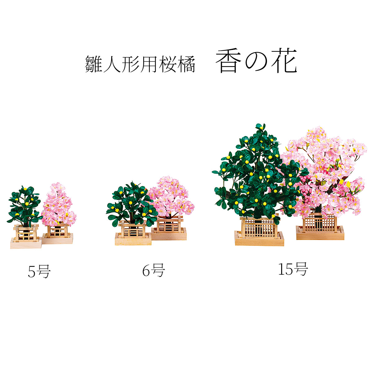 香の花 桜橘セット HN-H-321481 ひな祭り 雛人形 ひな人形 花 桜 橘