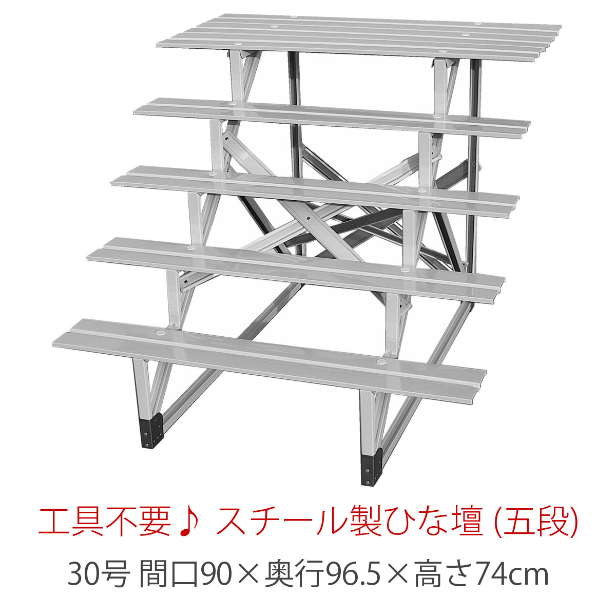 五段 スチール製 ひな壇 (普及タイプ) 30号 HN-YS-F30-5 おしゃれ かわいい 桃の節句 関連商品 ひな人形 雛人形 ひな祭り おひな様
