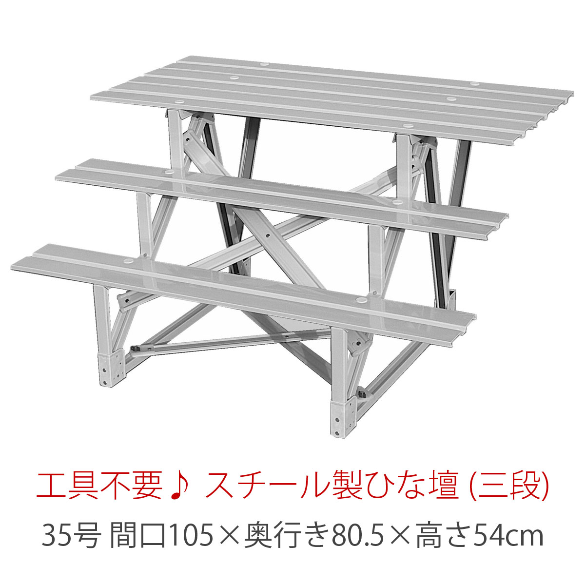 楽天市場】40号 間口120cm 三段 スチール製 ひな壇 （普及タイプ