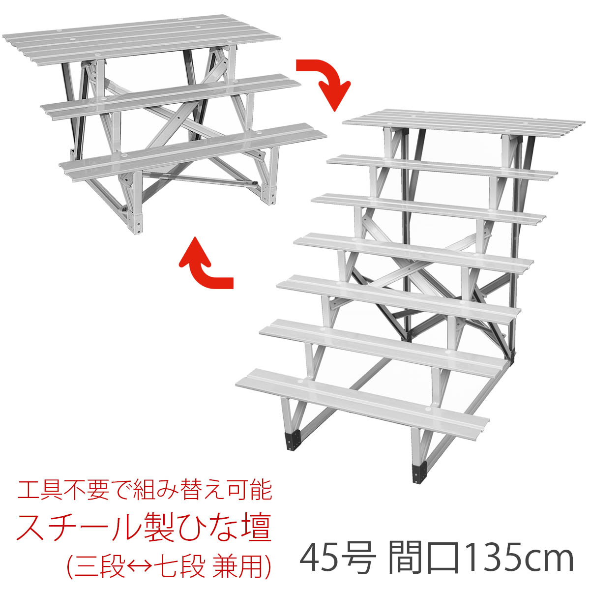 七段・三段兼用 スチール製 ひな壇 (虹) 45号 HN-YS-NJ45-7 おしゃれ かわいい 桃の節句 関連商品 ひな人形 雛人形 ひな祭り おひな様