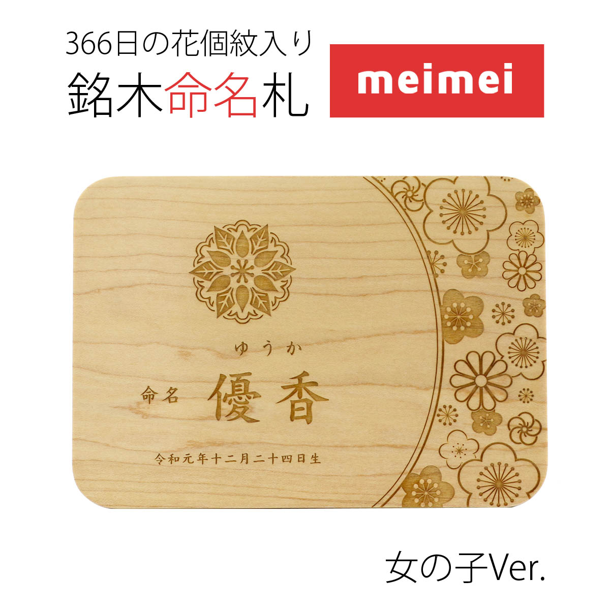 366日の花個紋入り 銘木命名札 Meimei めいめい 命名書 命名木札 名入れ木札 お名前 生年月日 花個紋 をレーザーで彫刻かわいい おしゃれ インテリア イラスト入り 女の子 桃の節句 ひな祭り 雛祭り 久月 吉徳 の 雛人形 羽子板 等とご一緒に飾りませんか 安全