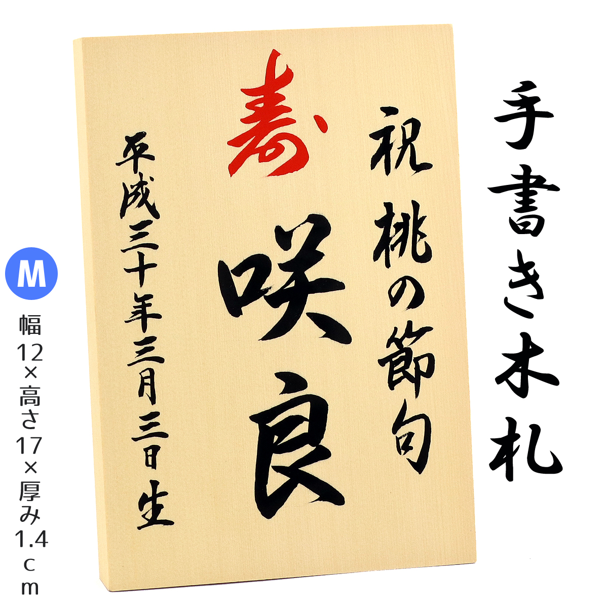 楽天市場 手書き 名入れ木札 Mサイズ お子様の お名前 生年月日 を手描きしてお届け 久月 吉徳 雛人形 五月人形 羽子板 破魔弓 室内こいのぼりなどとご一緒に飾りませんか ネコポス配送対応商品 人形の丸富