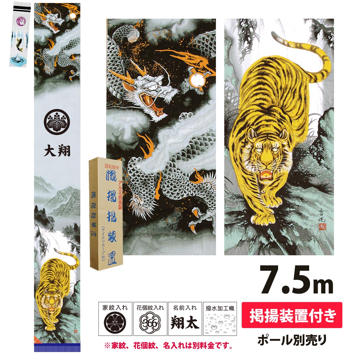 幟旗 節句幟 極上山水龍虎之図セット 7.5m NOT-O-150-005 綿製 撥水加工あり 掲揚装置付 名旗 ポール別売り 庭用 武者幟 武者絵幟 五月幟 五月のぼり 家紋 花個紋 名前入れ 対応 こどもの日 端午の節句 代引き手数料・全国送料無料