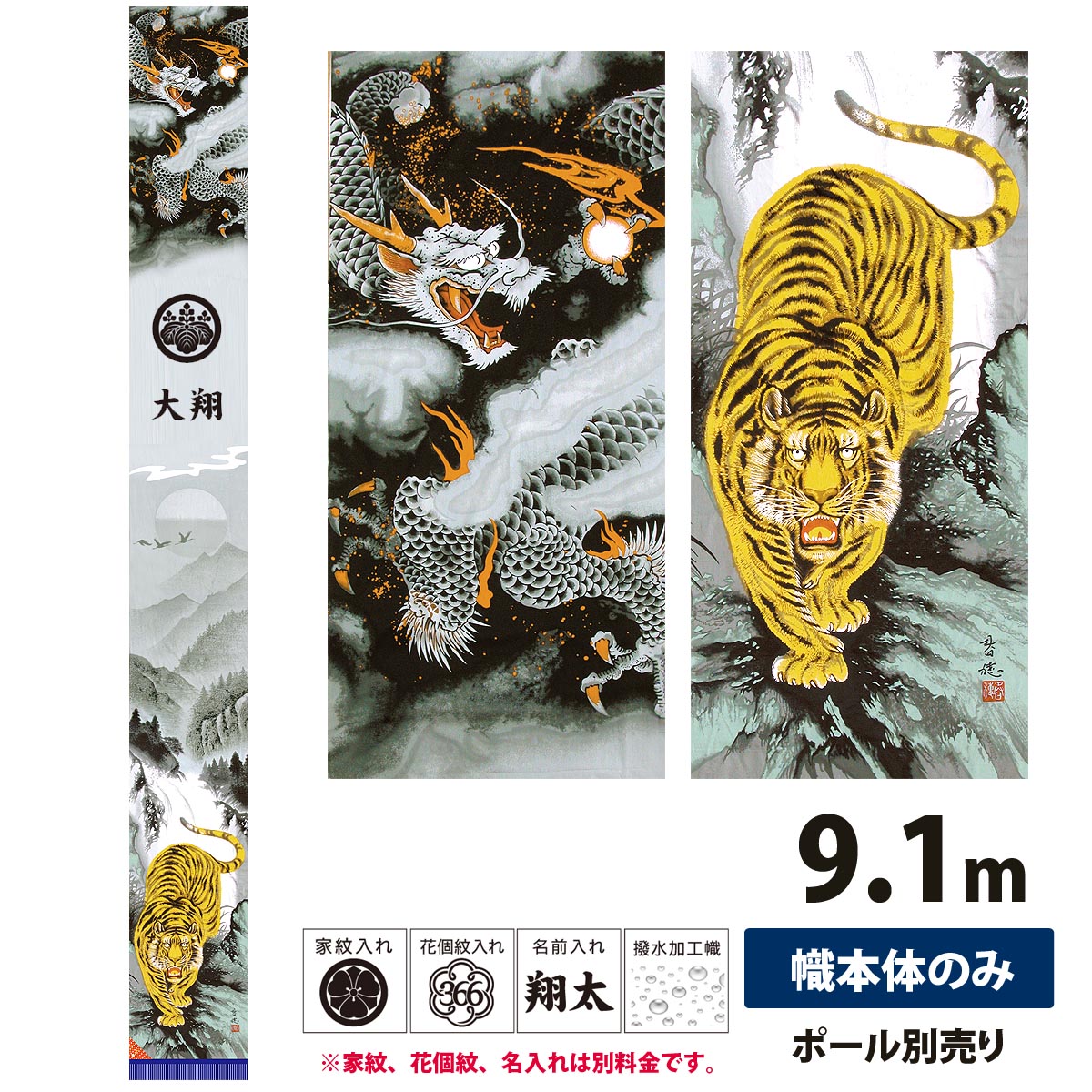 幟旗 節句幟 極上山水龍虎之図 単品 9.1m NOT-T-151-400 綿製 撥水加工あり 幟単品 旗のみ 名旗 掲揚装置・ポール別売り 庭用 武者幟 武者絵幟 五月幟 五月のぼり 家紋 花個紋 名前入れ 対応 こどもの日 端午の節句 代引き手数料・全国送料無料｜人形の丸富
