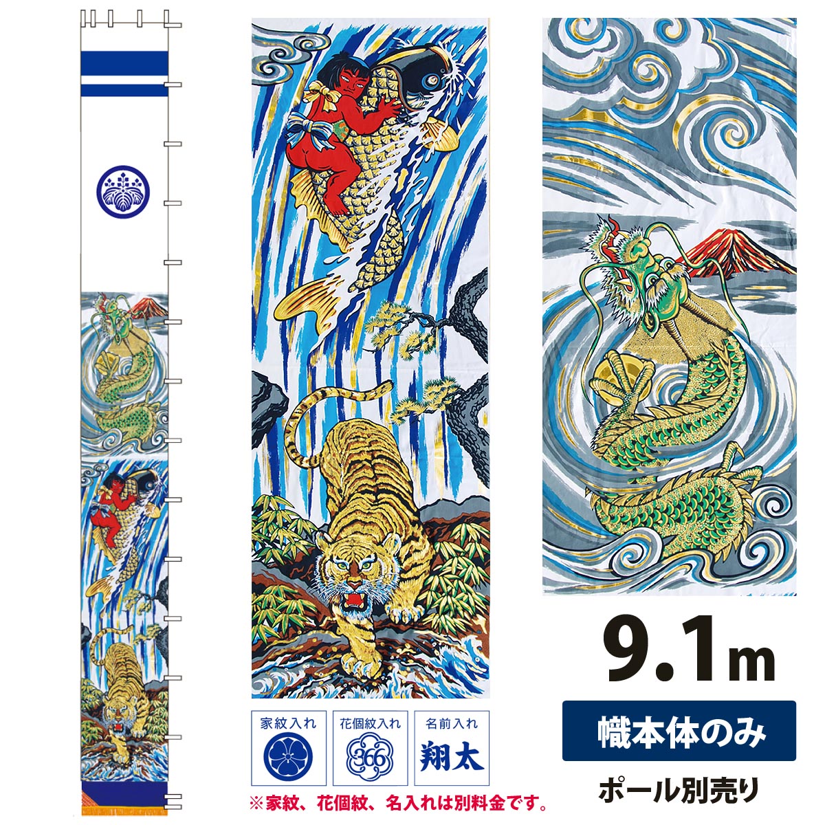 幟旗 節句幟 アルミ金箔 出世登龍門 単品 9.1m NOT-T-151-510 綿製 撥水加工あり 幟単品 旗のみ 名旗 掲揚装置・ポール別売り 庭用 武者幟 武者絵幟 五月幟 五月のぼり 家紋 花個紋 名前入れ 対応 こどもの日 端午の節句 代引き手数料・全国送料無料