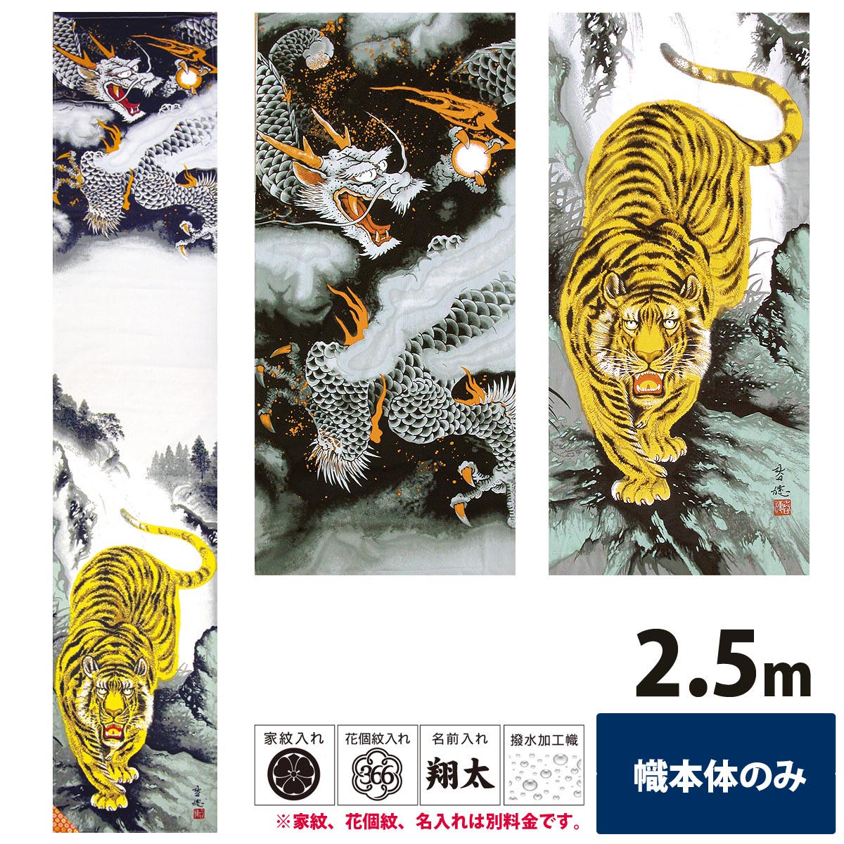 幟旗 節句幟 極上山水龍虎之図幟 単品 2.5m NOT-T-152-400 綿製 撥水加工あり 幟単品 旗のみ 名旗 掲揚装置・ポール別売り 庭用 武者幟 武者絵幟 五月幟 五月のぼり 家紋 花個紋 名前入れ 対応 こどもの日 端午の節句 全国送料無料|人形の丸富