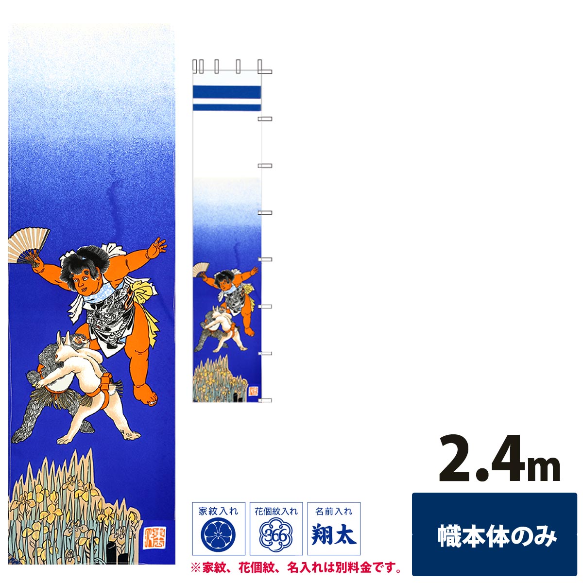 幟旗 節句幟 友禅節句幟 坂田金時 単品 2.4m NOT-T-152-420 ポリエステル製 幟単品 旗のみ 名旗 掲揚装置・ポール別売り 庭用 武者幟 武者絵幟 五月幟 五月のぼり 家紋 花個紋 名前入れ 対応 こどもの日 端午の節句 全国送料無料