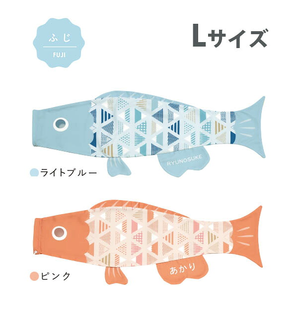 こいのぼり プーカ puca ふじ Lサイズ（1m） 徳永鯉のぼり 室内用 鯉のぼりおしゃれ かわいい インテリア モダン お名前入れ対応 日本製 こどもの日 端午の節句 全国送料無料 ライトブルー ピンク