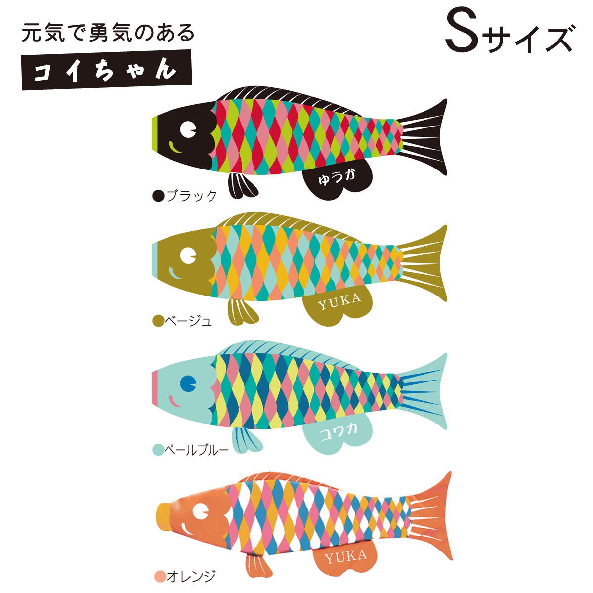 21新作モデル こいのぼり コイちゃん プーカ Puca こいのぼり 室内用 Sサイズ モダン おしゃれ かわいい ベランダ 0 6ｍ ブラック オレンジ ペールブルー ベージュ 名入れ代無料 ローマ字 ひらがな カタカナ室内鯉のぼり Www Centralpark In