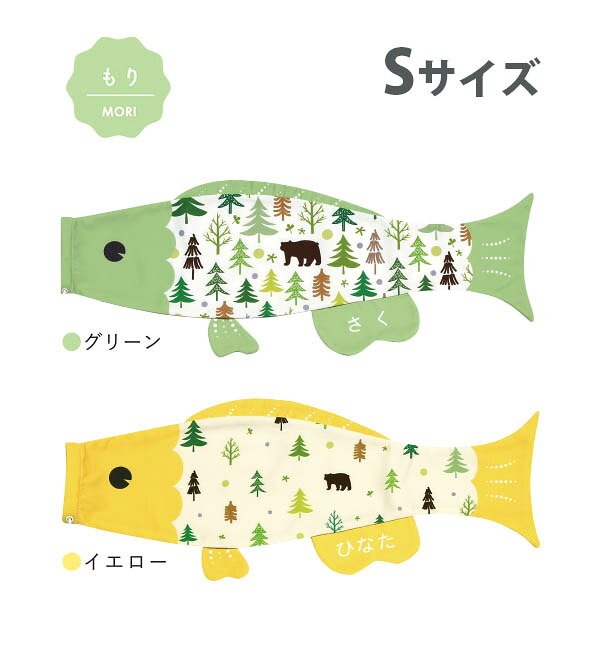 こいのぼり プーカ puca もり Sサイズ（0.6m） 徳永鯉のぼり 室内用 鯉のぼりおしゃれ かわいい インテリア モダン お名前入れ対応 日本製 こどもの日 端午の節句 全国送料無料 グリーン イエロー