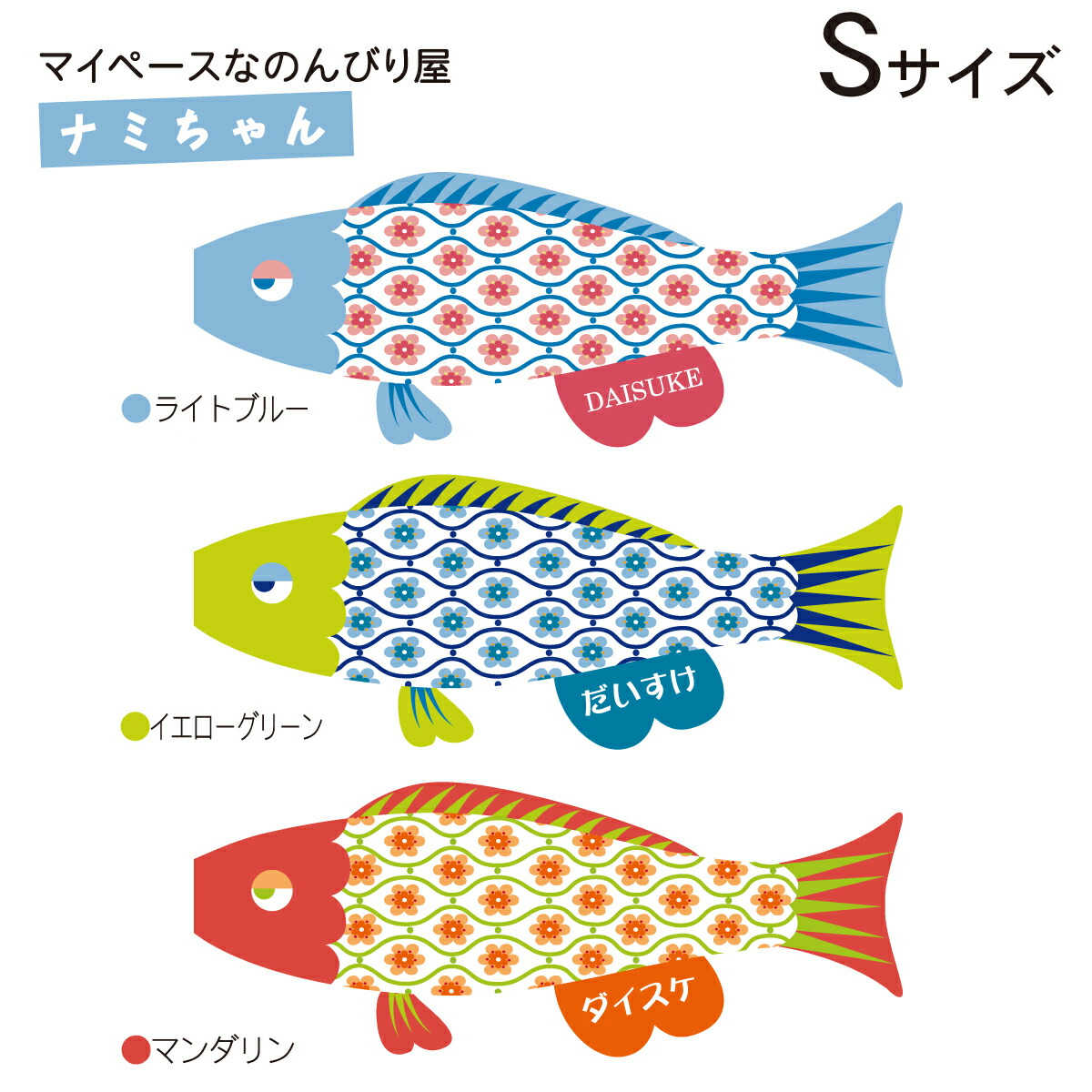 Sサイズ かわいい 鯉のぼり モダン 人形の丸富 Puca かわいい Sサイズ ナミちゃん 室内 いろいろえらべる プーカ おしゃれ Puca こいのぼり 0 6ｍ ライトブルー イエローグリーン マンダリン 名入れ代無料 ローマ字 ひらがな カタカナ室内鯉のぼり おしゃれ ベランダ