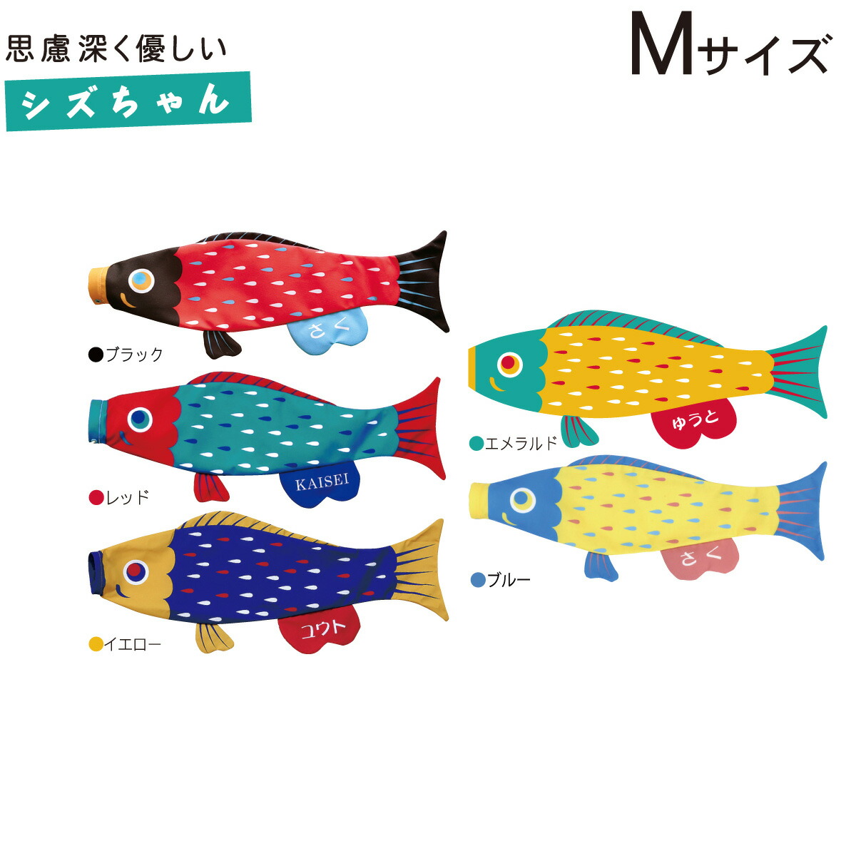 新品本物 室内用 こいのぼり Puca プーカ シズちゃん Mサイズ 0 8ｍ ブルー レッド イエロー ブラック エメラルド 名入れ代無料 ローマ字 ひらがな カタカナ室内鯉のぼり ベランダ かわいい モダン 保障できる Www Timesofbahrain Com