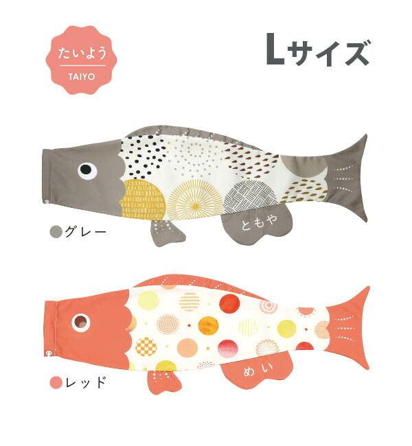 こいのぼり プーカ puca たいよう Lサイズ（1m） 徳永鯉のぼり 室内用 鯉のぼりおしゃれ かわいい インテリア モダン お名前入れ対応 日本製 こどもの日 端午の節句 全国送料無料 グレー レッド