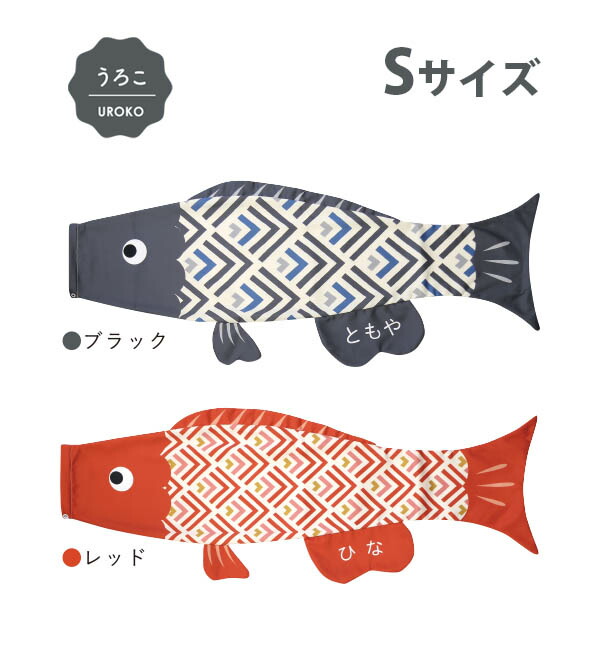 こいのぼり プーカ puca うろこ Sサイズ（0.6m） 徳永鯉のぼり 室内用 鯉のぼりおしゃれ かわいい インテリア モダン お名前入れ対応 日本製 こどもの日 端午の節句 全国送料無料 ブラック レッド