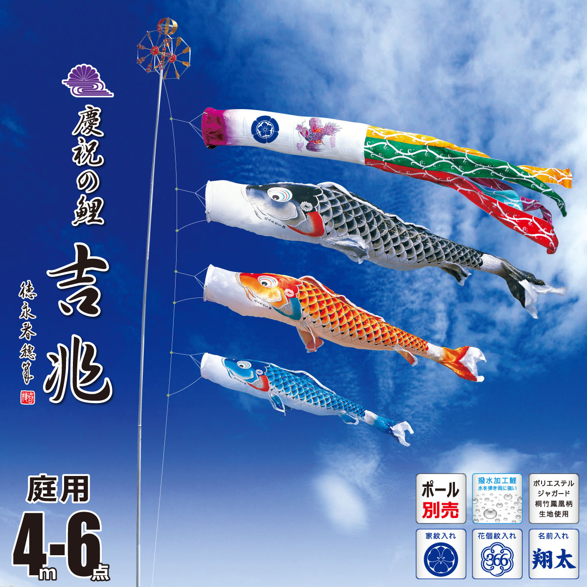 鯉のぼり 庭用 吉兆 4m 6点 庭園用 大型セット/ポール別売り 吹流し+鯉3匹+矢車+ロープセット 徳永鯉のぼり カタログ 純正品 ポリエステル 撥水加工 家紋/花個紋/名前入れ対応 日本製 KOT-O-000-515