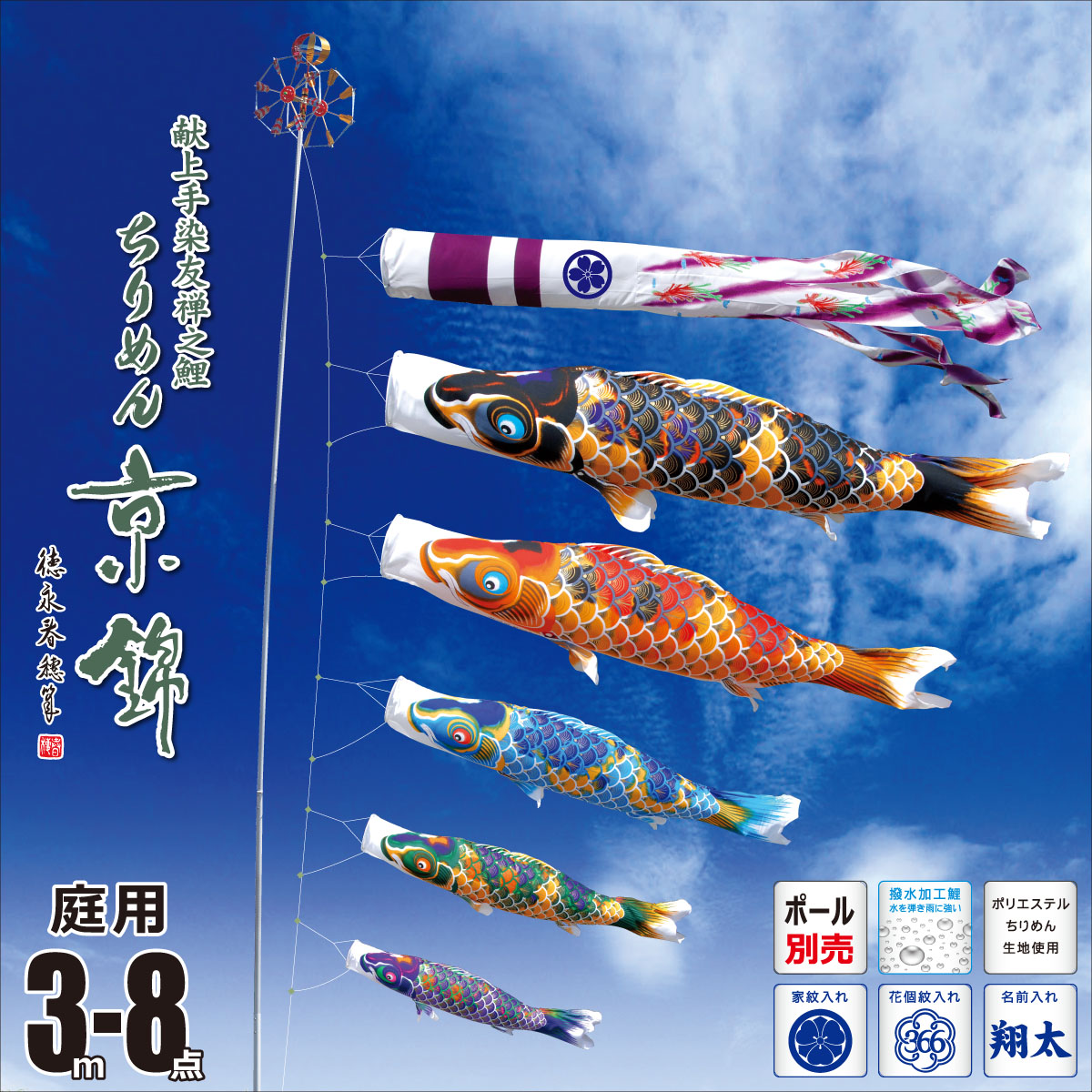 鯉のぼり こいのぼり ポール別売り 庭園 庭用 Kot O 000 717おもちゃ 家紋 名入れ対応 別料金 ガーデン ポリエステル 撥水加工 はっ水 送料無料 ポール別売り こいのぼり 3m ちりめん京錦 8点 矢車 ロープ 吹流し 鯉5匹 庭園用 ポール別売り 徳永鯉のぼり