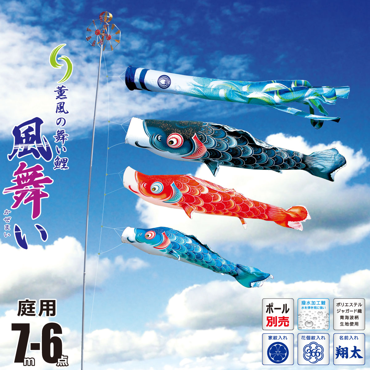鯉のぼり 庭用 風舞い 7m 6点 庭園用 大型セット/ポール別売り 吹流し+鯉3匹+矢車+ロープセット徳永鯉のぼり カタログ 純正品 ポリエステル 撥水加工 家紋/花個紋/名前入れ対応 日本製 KOT-O-000-803｜人形の丸富