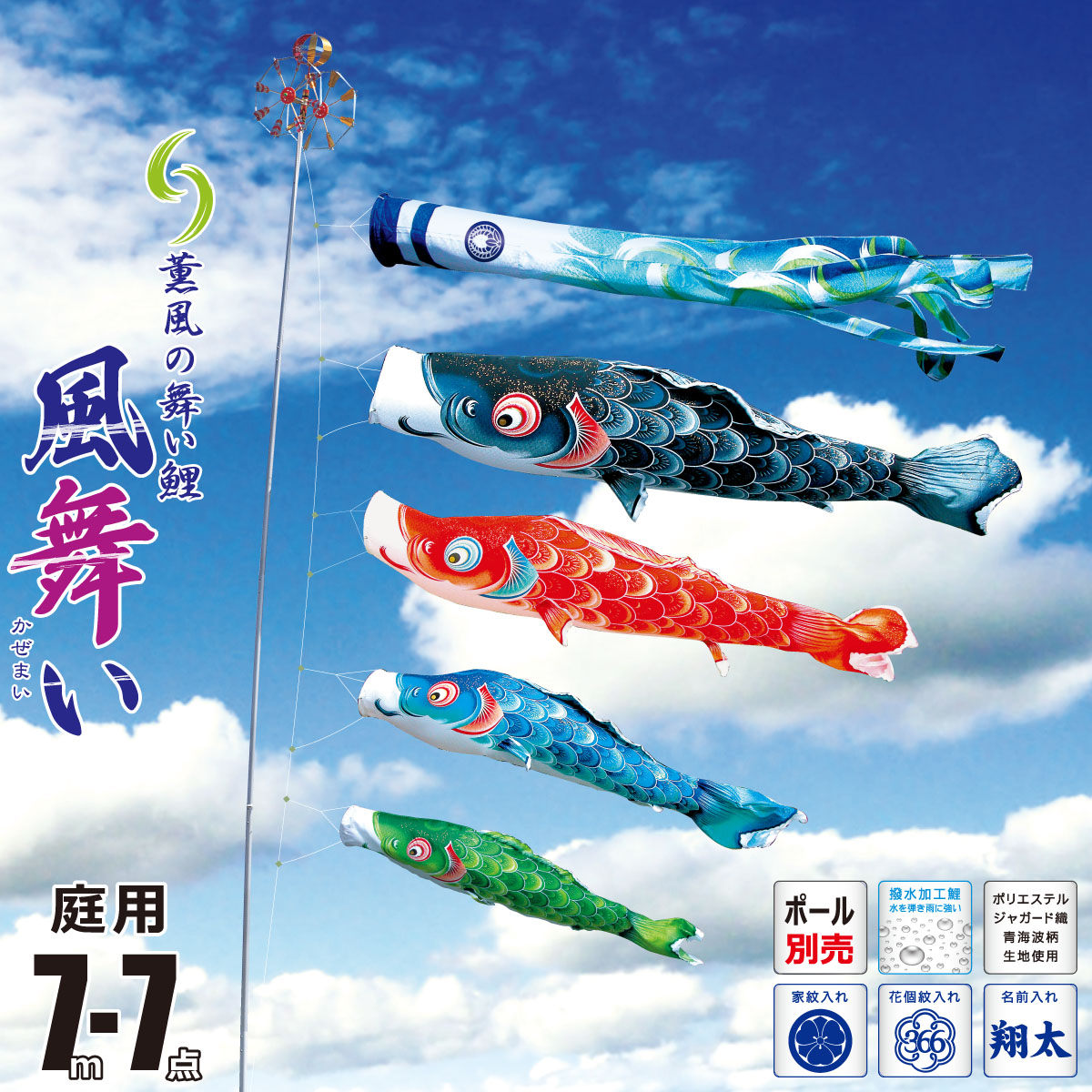 鯉のぼり 庭用 風舞い 7m 7点 庭園用 大型セット/ポール別売り 吹流し+鯉4匹+矢車+ロープセット 徳永鯉のぼり カタログ 純正品 ポリエステル 撥水加工 家紋/花個紋/名前入れ対応 日本製 KOT-O-000-804