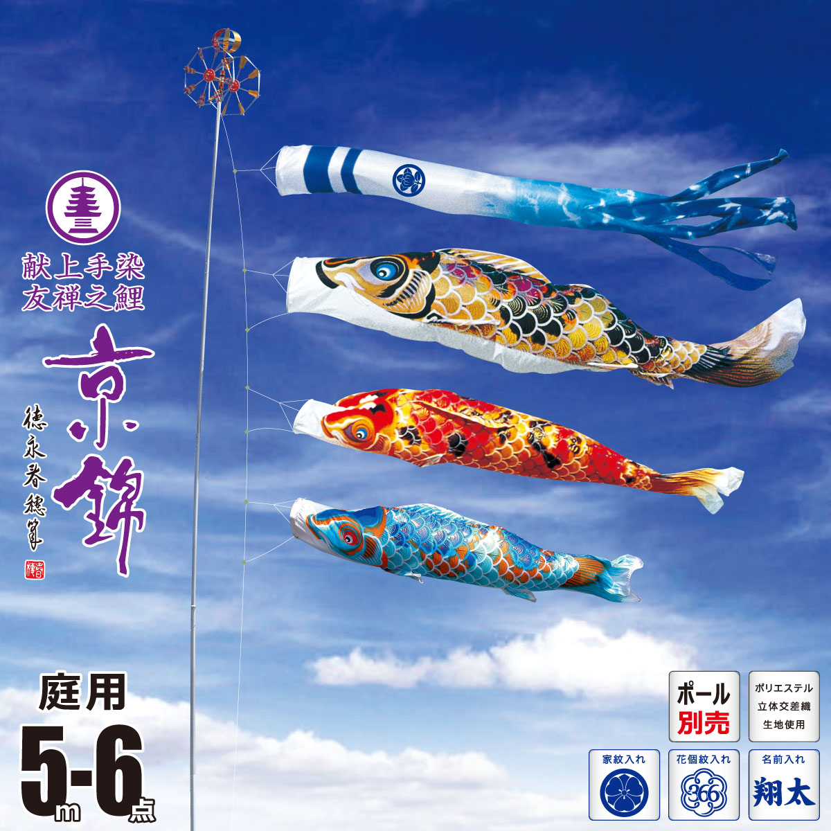 鯉のぼり 庭用 京錦 5m 6点 庭園用 大型セット/ポール別売り 吹流し+鯉3匹+矢車+ロープセット徳永鯉のぼり カタログ 純正品 ポリエステル 家紋/花個紋/名前入れ対応 日本製 KOT-O-001-115｜人形の丸富