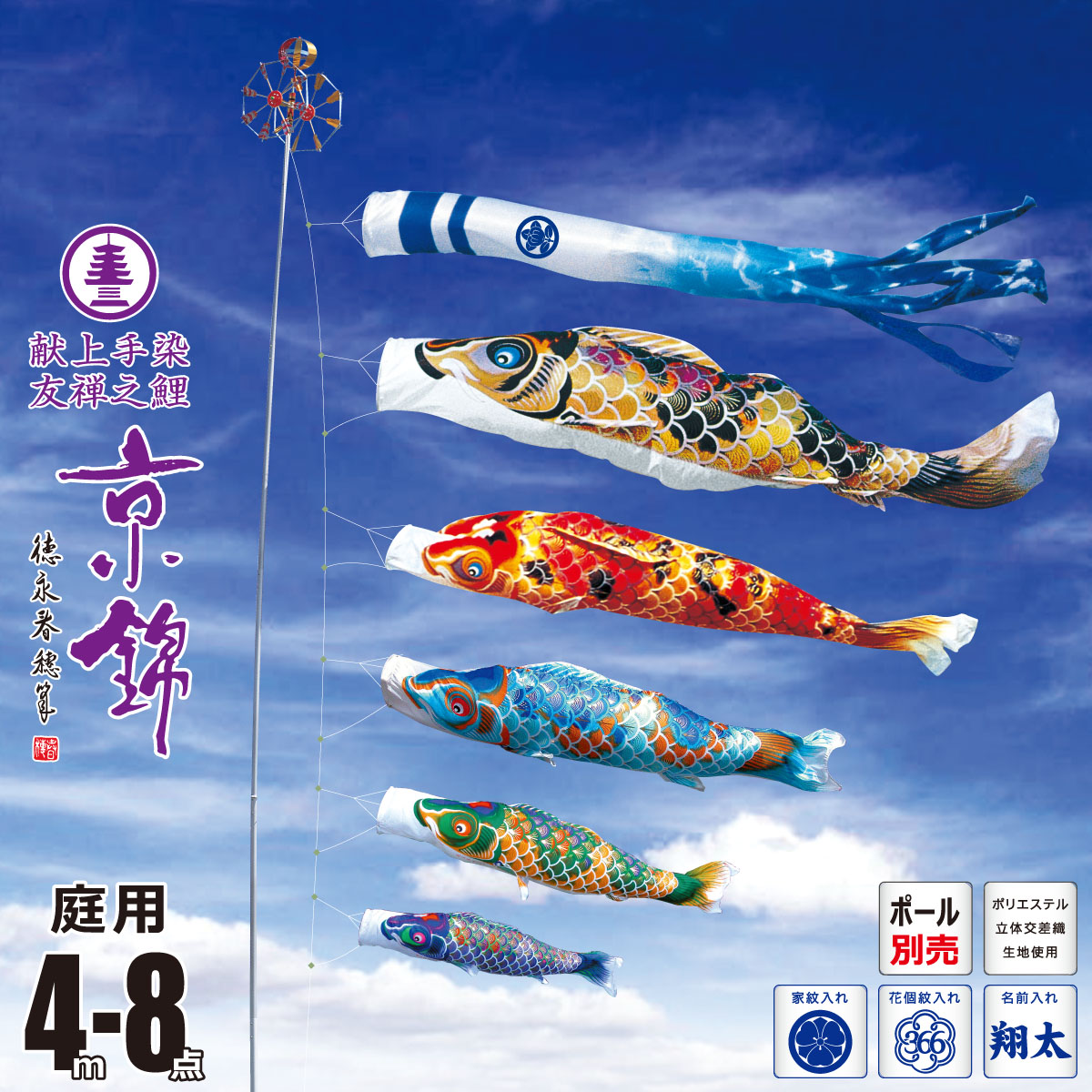 鯉のぼり 庭用 京錦 4m 8点 庭園用 大型セット/ポール別売り 吹流し+鯉5匹+矢車+ロープセット徳永鯉のぼり カタログ 純正品 ポリエステル 家紋/花個紋/名前入れ対応 日本製 KOT-O-001-120｜人形の丸富