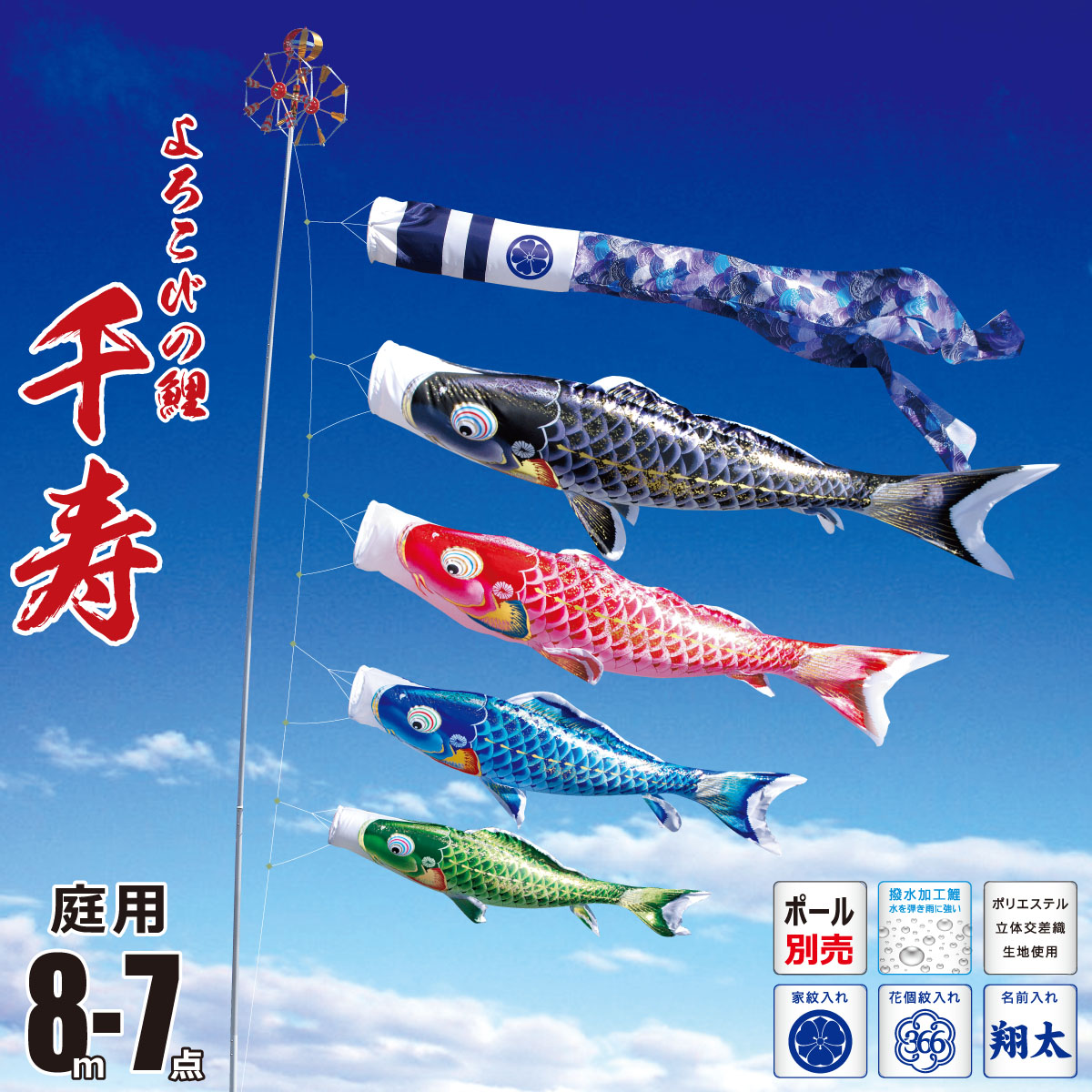 鯉のぼり 庭用 千寿 8m 7点 庭園用 大型セット/ポール別売り 吹流し+鯉4匹+矢車+ロープセット徳永鯉のぼり カタログ 純正品 ポリエステル 撥水加工 家紋/花個紋/名前入れ対応 日本製 KOT-O-001-301|人形の丸富