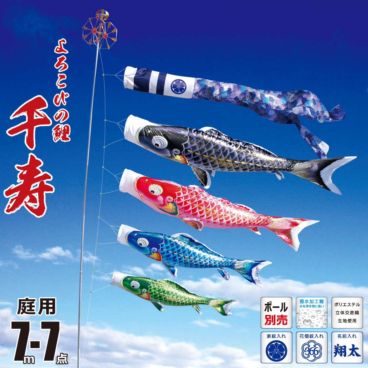 鯉のぼり 庭用 千寿 7m 7点 庭園用 大型セット/ポール別売り 吹流し+鯉4匹+矢車+ロープセット 徳永鯉のぼり カタログ 純正品 ポリエステル 撥水加工 家紋/花個紋/名前入れ対応 日本製 KOT-O-001-304