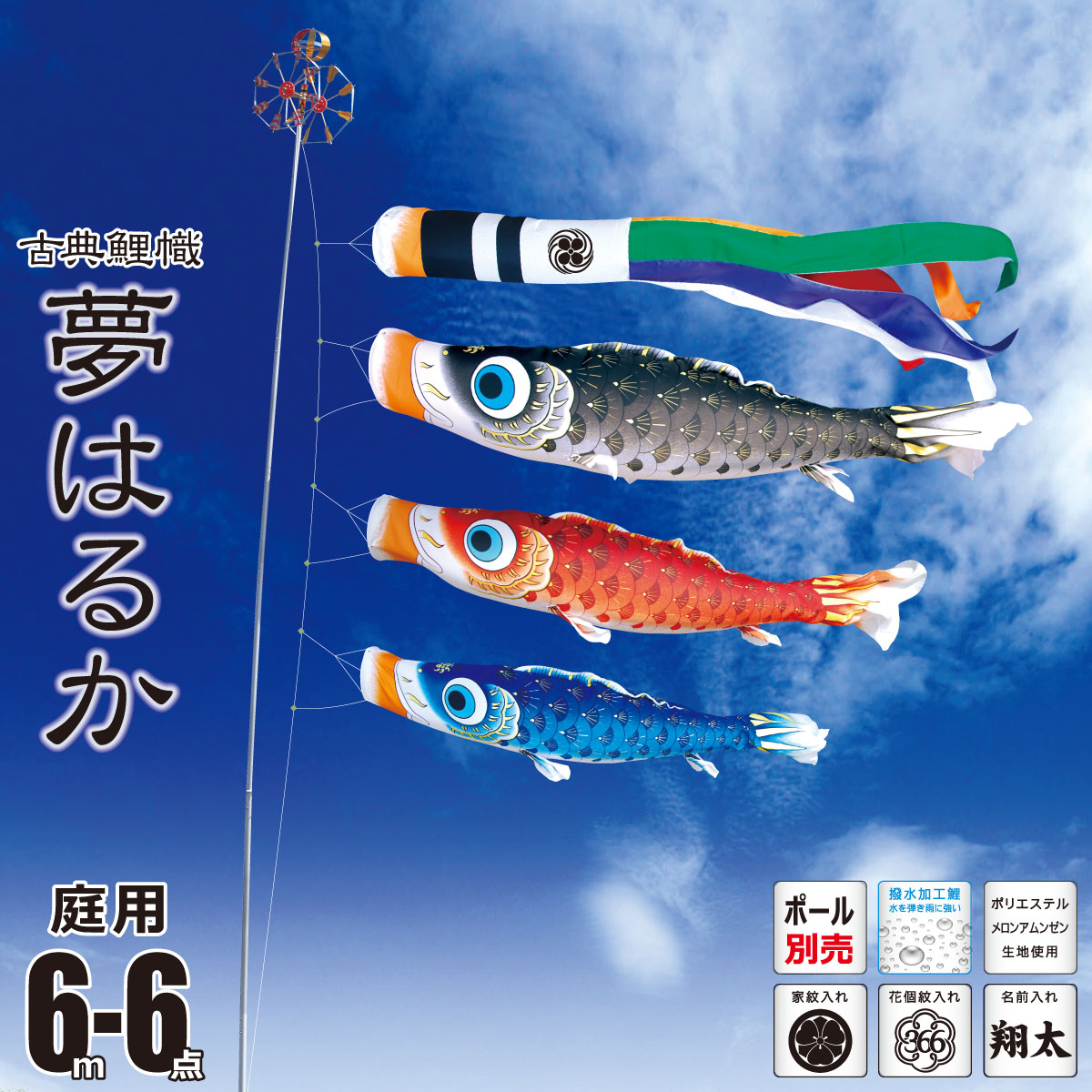鯉のぼり 庭用 夢はるか 6m 6点 庭園用 大型セット/ポール別売り 吹流し+鯉3匹+矢車+ロープセット 徳永鯉のぼり カタログ 純正品 ポリエステル 撥水加工 家紋/花個紋/名前入れ対応 日本製 KOT-O-001-612