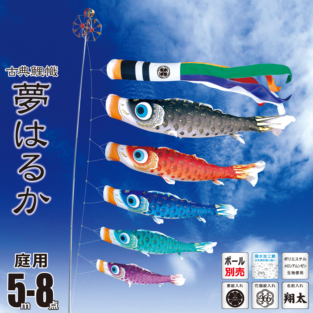 鯉のぼり 庭用 夢はるか 5m 8点 庭園用 大型セット/ポール別売り 吹流し+鯉5匹+矢車+ロープセット 徳永鯉のぼり カタログ 純正品 ポリエステル 撥水加工 家紋/花個紋/名前入れ対応 日本製 KOT-O-001-617