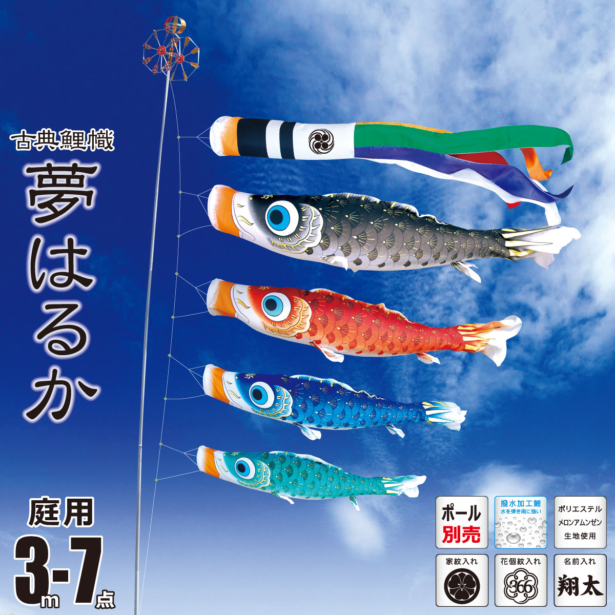 鯉のぼり 庭用 夢はるか 3m 7点 庭園用 大型セット/ポール別売り 吹流し+鯉4匹+矢車+ロープセット 徳永鯉のぼり カタログ 純正品 ポリエステル 撥水加工 家紋/花個紋/名前入れ対応 日本製 KOT-O-001-622