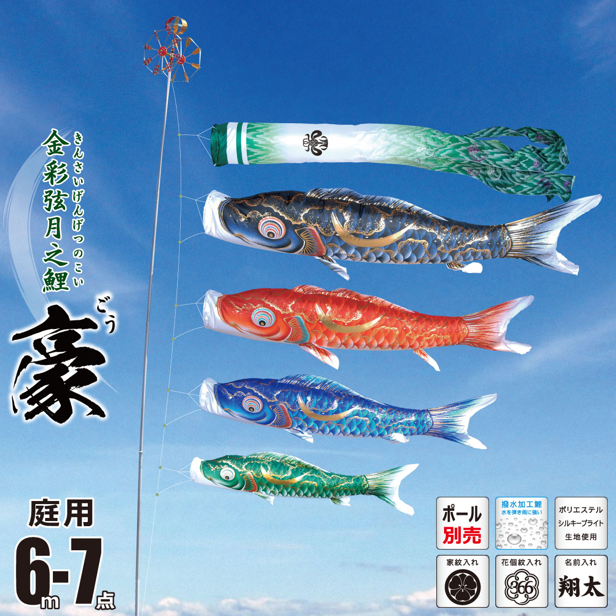 鯉のぼり 庭用 豪（ごう） 6m 7点 庭園用 大型セット/ポール別売り 吹流し+鯉4匹+矢車+ロープセット 徳永鯉のぼり カタログ 純正品 ポリエステル 撥水加工 家紋/花個紋/名前入れ対応 日本製 KOT-O-001-810