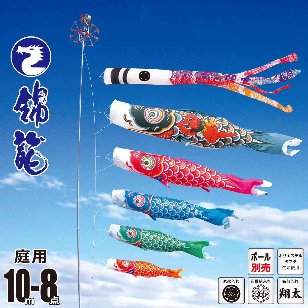 鯉のぼり 庭用 錦龍 10m 8点 庭園用 大型セット/ポール別売り 吹流し+鯉5匹+矢車+ロープセット 徳永鯉のぼり カタログ 純正品 ポリエステル 家紋/花個紋/名前入れ対応 日本製 KOT-O-002-652