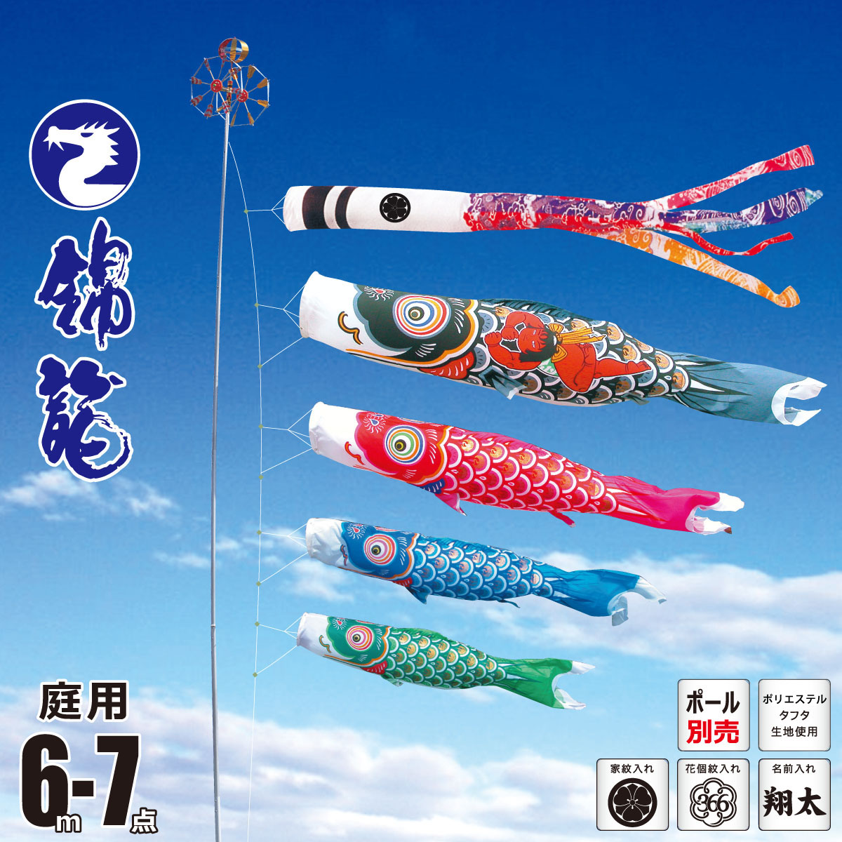 鯉のぼり 庭用 錦龍 6m 7点 庭園用 大型セット/ポール別売り 吹流し+鯉4匹+矢車+ロープセット 徳永鯉のぼり カタログ 純正品 ポリエステル 家紋/花個紋/名前入れ対応 KOT-O-002-663