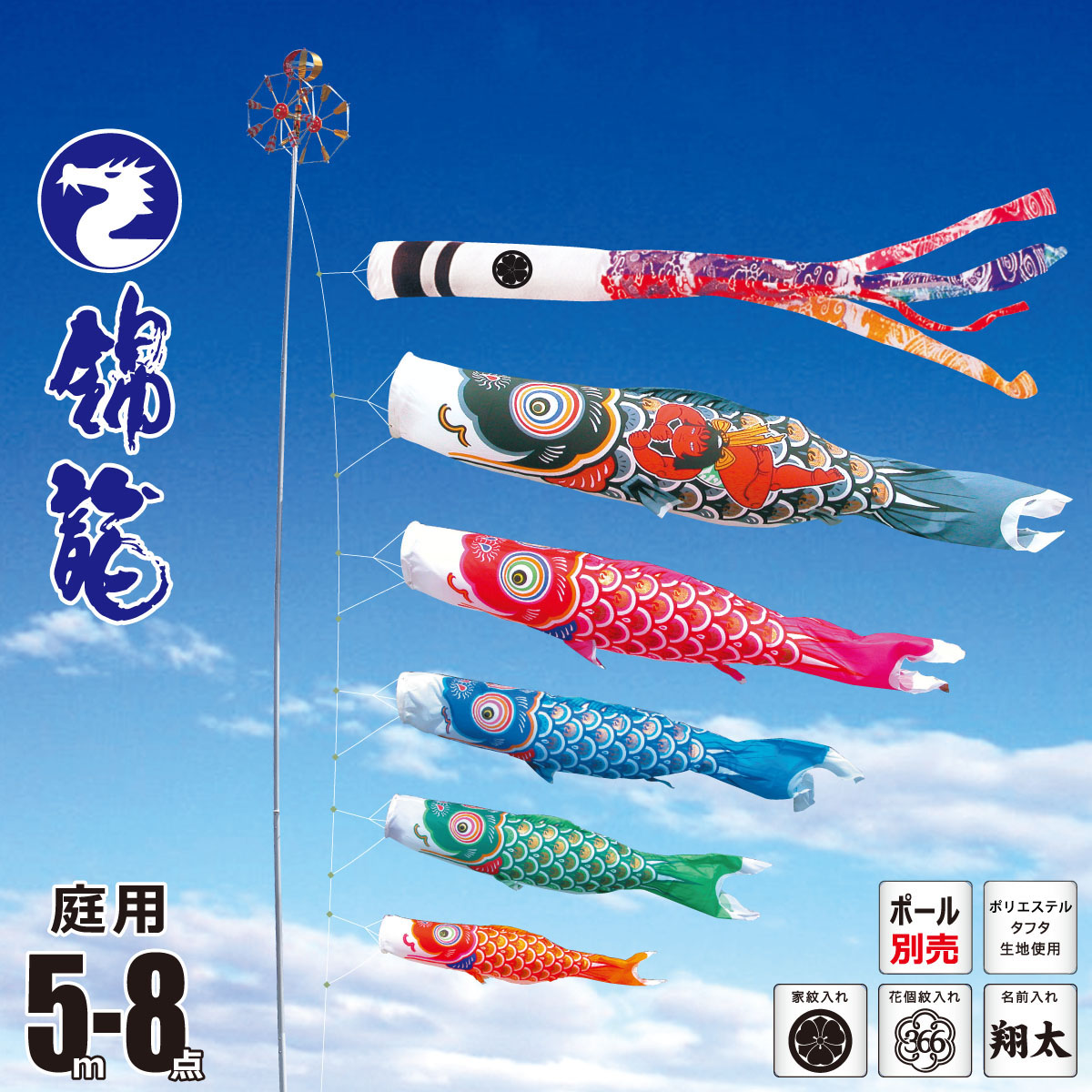 鯉のぼり 庭用 錦龍 5m 8点 庭園用 大型セット/ポール別売り 吹流し+鯉5匹+矢車+ロープセット 徳永鯉のぼり カタログ 純正品 ポリエステル 家紋/花個紋/名前入れ対応 KOT-O-002-667