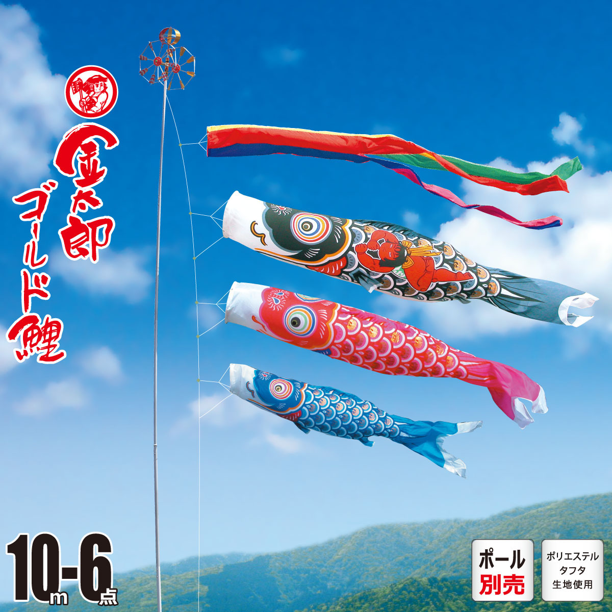鯉のぼり 庭用 金太郎ゴールド鯉 10m 6点 庭園用 大型セット/ポール別売り 吹流し+鯉3匹+矢車+ロープセット 徳永鯉のぼり カタログ 純正品 ポリエステル 家紋/花個紋/名入れ不可 日本製 KOT-O-002-950