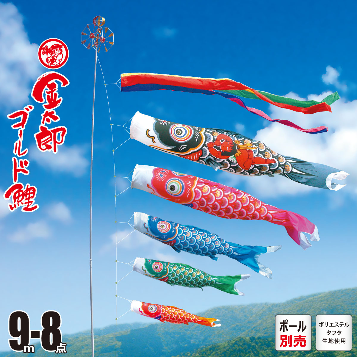 鯉のぼり 庭用 金太郎ゴールド鯉 9m 8点 庭園用 大型セット/ポール別売り 吹流し+鯉5匹+矢車+ロープセット徳永鯉のぼり カタログ 純正品 ポリエステル 家紋/花個紋/名入れ不可 日本製 KOT-O-002-955｜人形の丸富
