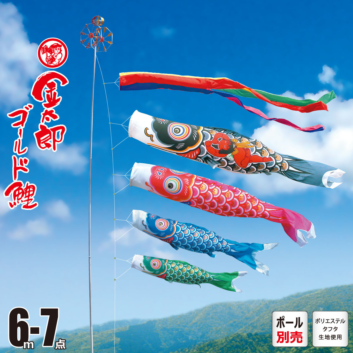 売れ筋ランキングも こいのぼり 庭園用 矢車 ロープ 吹流し 鯉4匹 7点 金太郎ゴールド鯉 6m こいのぼり ポール別売り Kot O 002 963 徳永鯉のぼり鯉のぼり Www Dgb Gov Bf