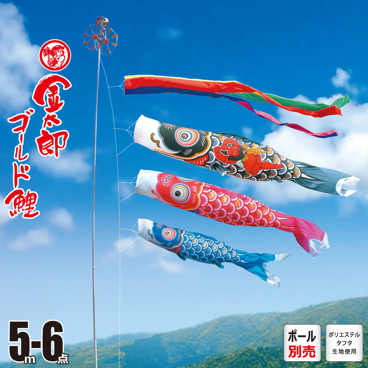 大型　黄金鯉のぼり ６メートル筆頭３本+吹き流し　レトロ(ナイロン製) ナイロン鯉のぼり3mゴールド鯉のぼり6点セット 五色吹流し付き