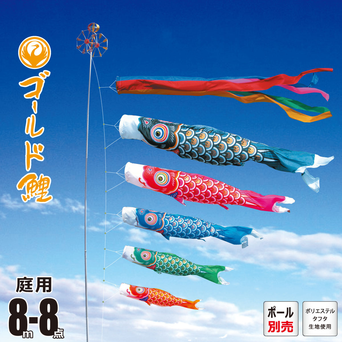 鯉のぼり 庭用 ゴールド鯉 8m 8点 庭園用 大型セット/ポール別売り 吹流し+鯉5匹+矢車+ロープセット 徳永鯉のぼり カタログ 純正品 ポリエステル 家紋/花個紋/名入れ不可 日本製 KOT-O-003-188