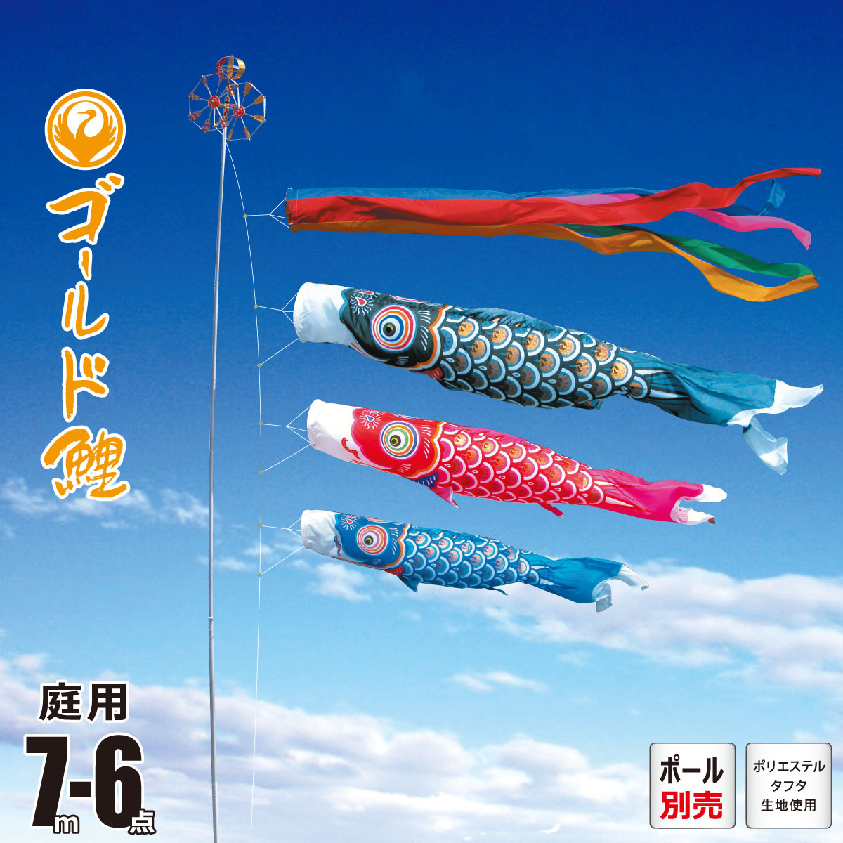 鯉のぼり 庭用 ゴールド鯉 7m 6点 庭園用 大型セット/ポール別売り 吹流し+鯉3匹+矢車+ロープセット 徳永鯉のぼり カタログ 純正品 ポリエステル 家紋/花個紋/名入れ不可 日本製 KOT-O-003-189