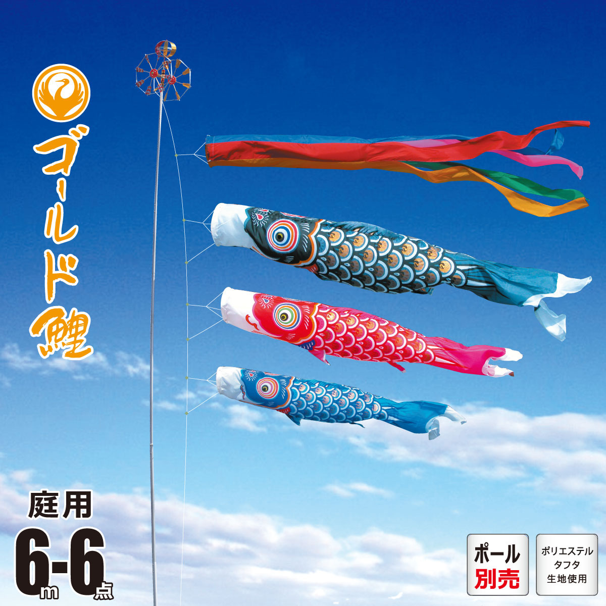 鯉のぼり 庭用 ゴールド鯉 6m 6点 庭園用 大型セット/ポール別売り 吹流し+鯉3匹+矢車+ロープセット 徳永鯉のぼり カタログ 純正品 ポリエステル 家紋/花個紋/名入れ不可 KOT-O-003-192
