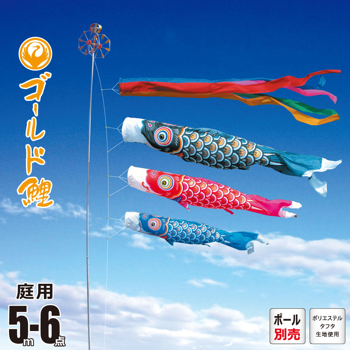 鯉のぼり 庭用 ゴールド鯉 5m 6点 庭園用 大型セット/ポール別売り 吹流し+鯉3匹+矢車+ロープセット徳永鯉のぼり カタログ 純正品 ポリエステル 家紋/花個紋/名入れ不可 KOT-O-003-195｜人形の丸富