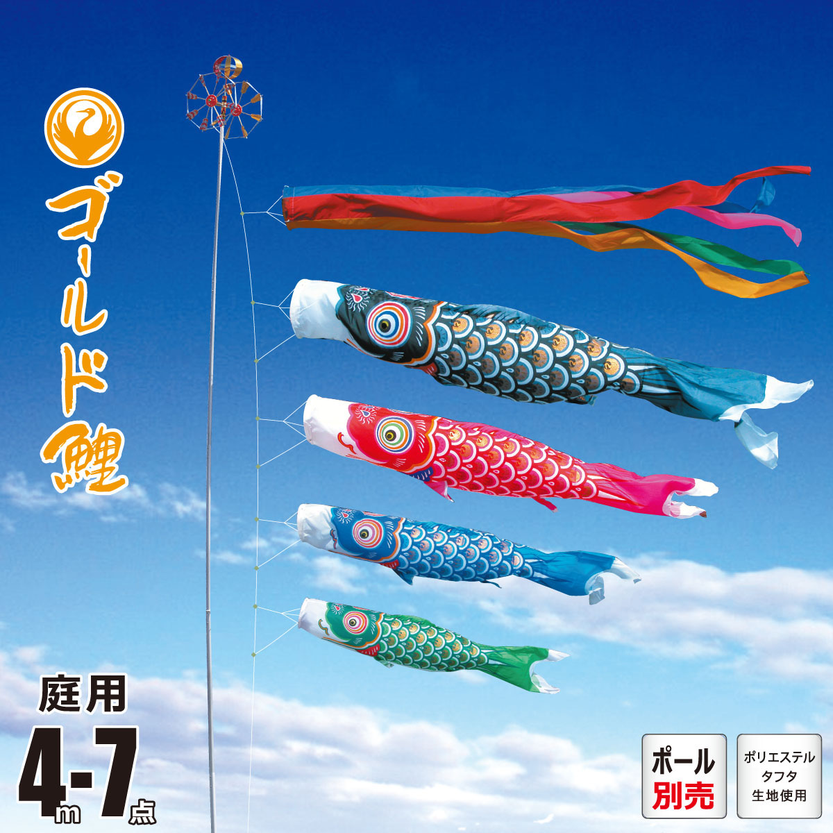 鯉のぼり 庭用 ゴールド鯉 4m 7点 庭園用 大型セット/ポール別売り 吹流し+鯉4匹+矢車+ロープセット 徳永鯉のぼり カタログ 純正品 ポリエステル 家紋/花個紋/名入れ不可 KOT-O-003-199