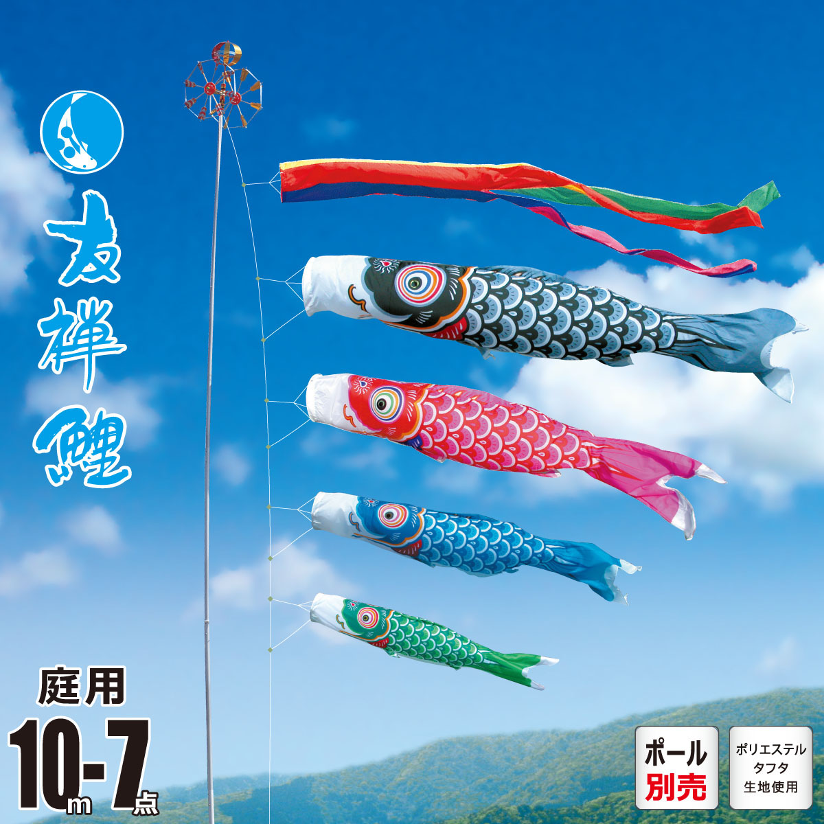 鯉のぼり 庭用 友禅鯉 10m 7点 庭園用 大型セット/ポール別売り 吹流し+鯉4匹+矢車+ロープセット 徳永鯉のぼり カタログ 純正品 ポリエステル 家紋/花個紋/名入れ不可 日本製 KOT-O-003-501