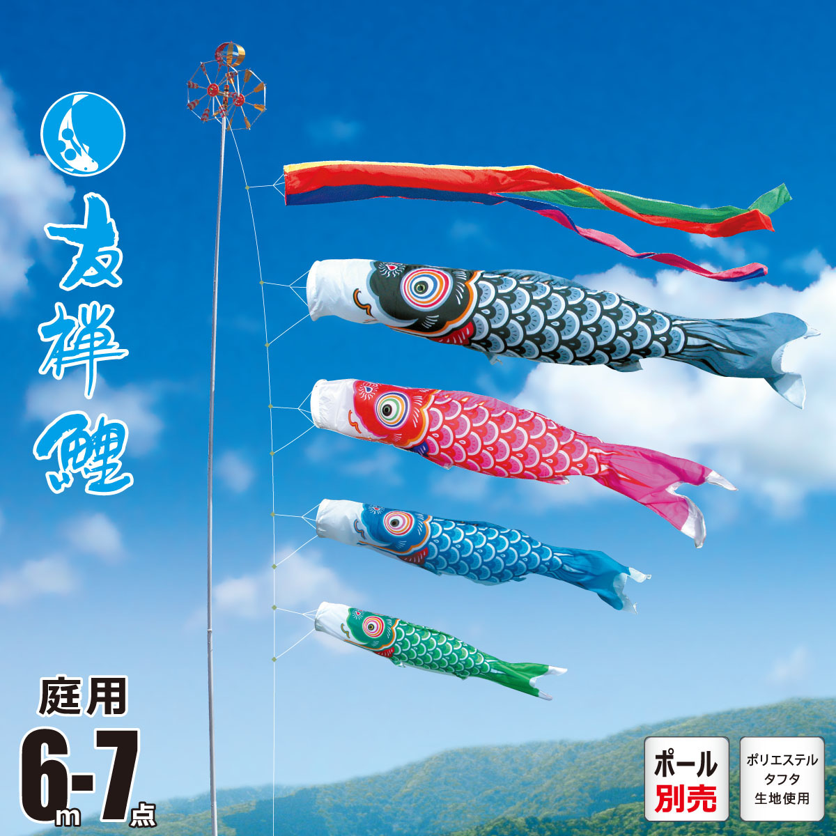 鯉のぼり 庭用 友禅鯉 6m 7点 庭園用 大型セット/ポール別売り 吹流し+鯉4匹+矢車+ロープセット 徳永鯉のぼり カタログ 純正品 ポリエステル 家紋/花個紋/名入れ不可 KOT-O-003-513