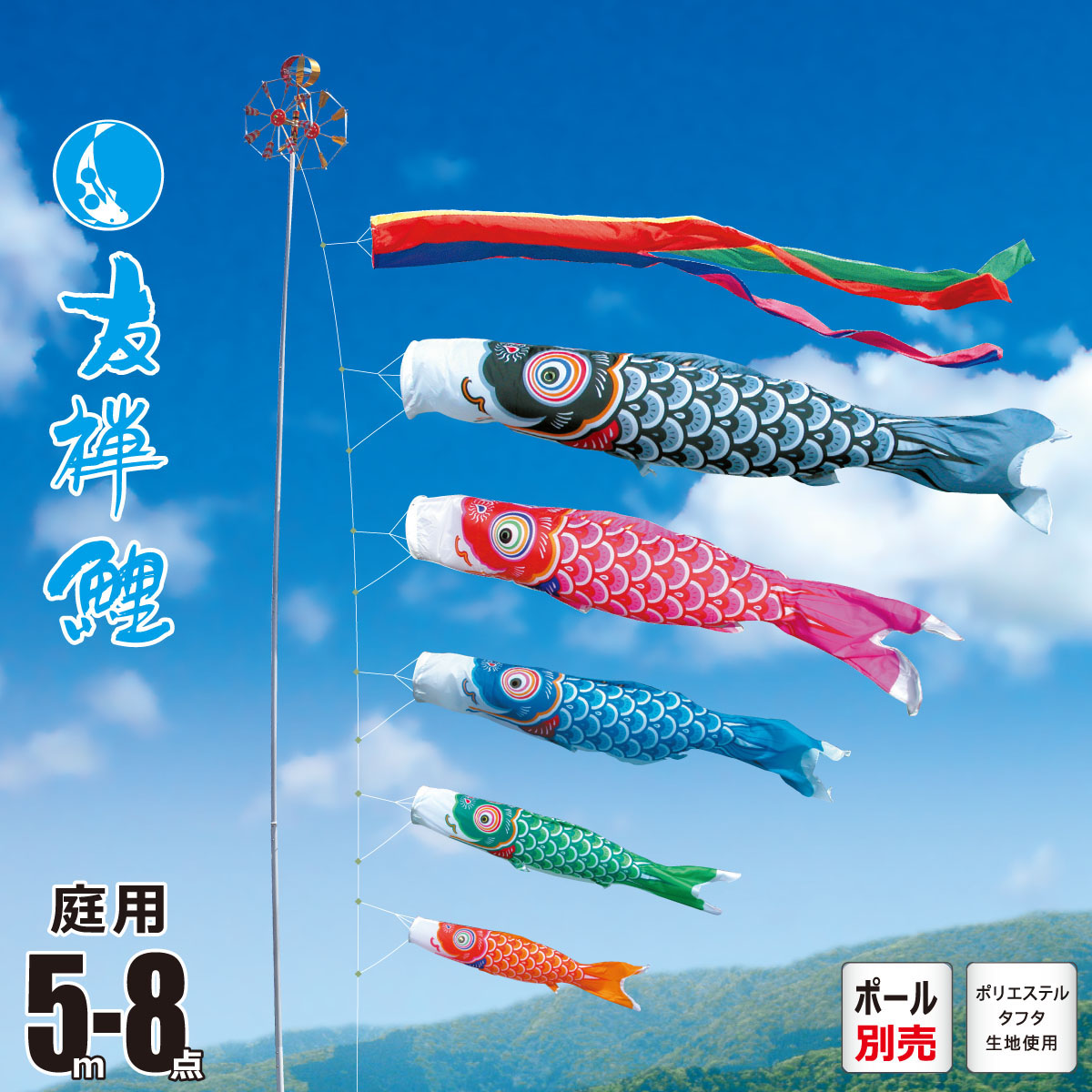 鯉のぼり 庭用 友禅鯉 5m 8点 庭園用 大型セット/ポール別売り 吹流し+鯉5匹+矢車+ロープセット徳永鯉のぼり カタログ 純正品 ポリエステル 家紋/花個紋/名入れ不可 KOT-O-003-517｜人形の丸富
