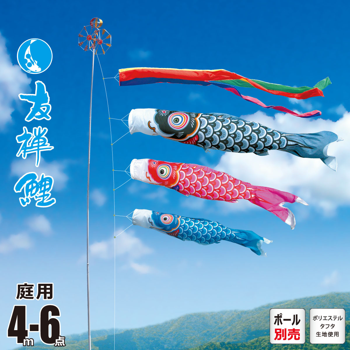 中古 鯉のぼり 5体と吹流し セット 友禅染 約5メートル 中古 鯉のぼり