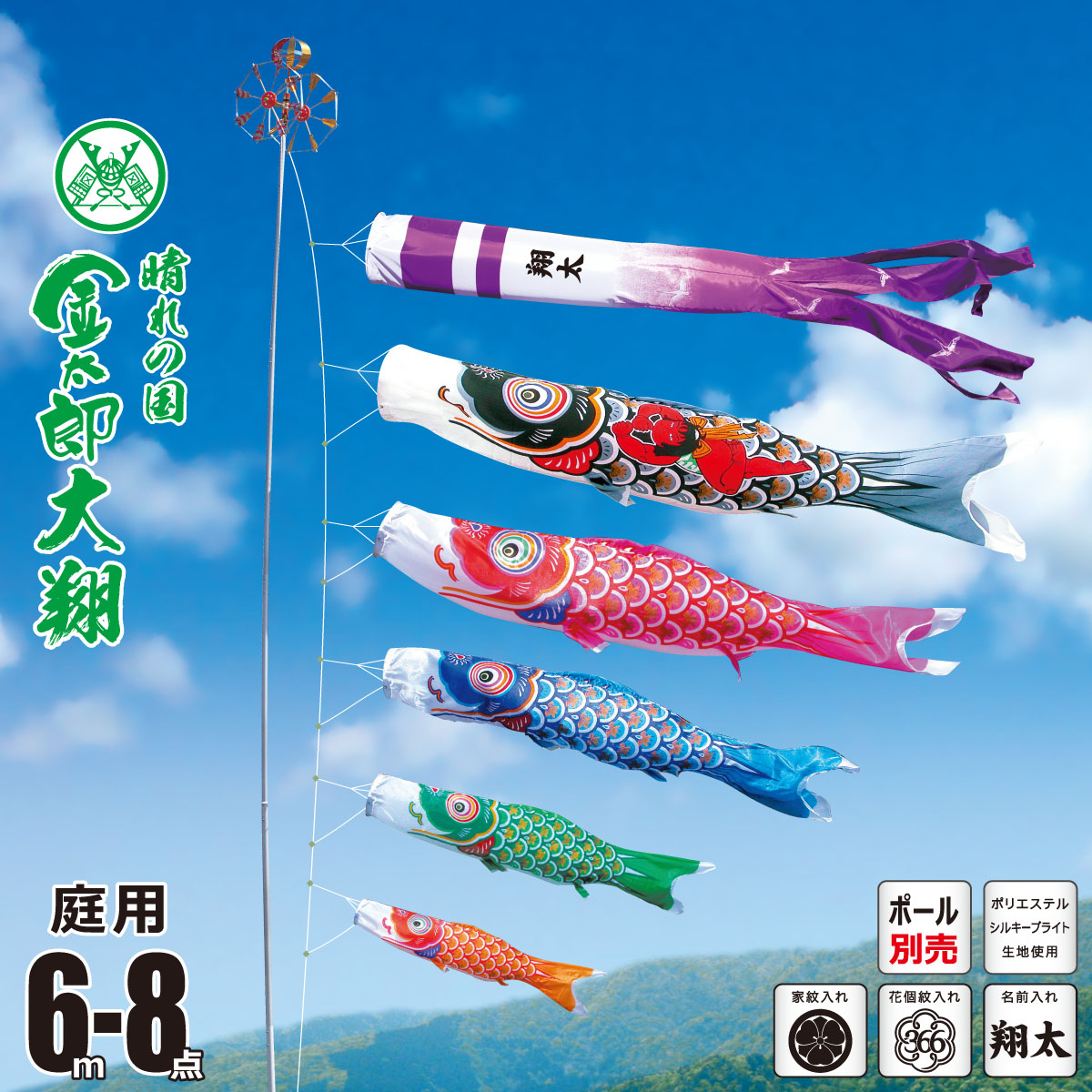 鯉のぼり 庭用 金太郎大翔 6m 8点 庭園用 大型セット/ポール別売り 吹流し+鯉5匹+矢車+ロープセット 徳永鯉のぼり カタログ 純正品 ポリエステル 家紋/花個紋/名前入れ対応 日本製 KOT-O-003-669