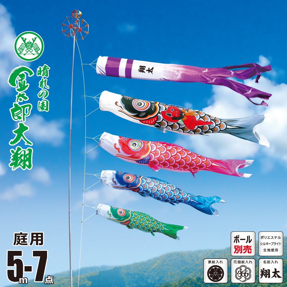 鯉のぼり 庭用 金太郎大翔 5m 7点 庭園用 大型セット/ポール別売り 吹流し+鯉4匹+矢車+ロープセット 徳永鯉のぼり カタログ 純正品 ポリエステル 家紋/花個紋/名前入れ対応 日本製 KOT-O-003-671